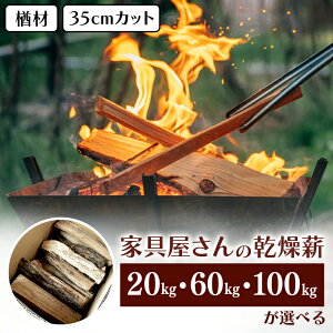 【ふるさと納税】家具屋さんの薪 ナラ材（35cm） 100kg 薪 ナラ 日用品 なら 楢 広葉樹 人工乾燥 高品質 薪ストーブ すぐ使える キャンプ アウトドア 焚火 焚き火 たき火 野外 屋外 含水率 ストーブ ピザ窯 暖炉 石窯 安心 ソロキャン アウトドア用品 燃料 キャンプ用品 46-C