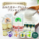 【ふるさと納税】おみたまヨーグルト&プリンセット 飲むヨーグルト カスタードプリン 詰め合わせ 健康 スイーツ お取り寄せ お菓子 ギフト 贈答 贈り物 ドリン...