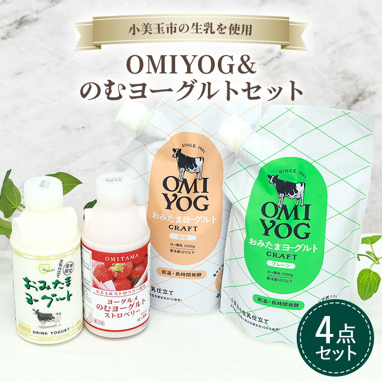 OMIYOG&のむヨーグルトセット ヨーグルト ドリンクタイプ 飲むヨーグルト 乳酸菌飲料 ヨーグルト飲料 低糖 無糖 低カロリー 敬老の日 お取り寄せ 詰め合わせ プチギフト 誕生日 内祝い スイーツ 腸活 善玉菌 菌活 乳酸菌ドリンク ビフィズス菌 1-M