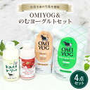 【ふるさと納税】OMIYOG&のむヨーグルトセット ヨーグルト ドリンクタイプ 飲むヨーグルト 乳酸菌飲料 ヨーグルト飲料 低糖 無糖 低カロリー 敬老の日 お...