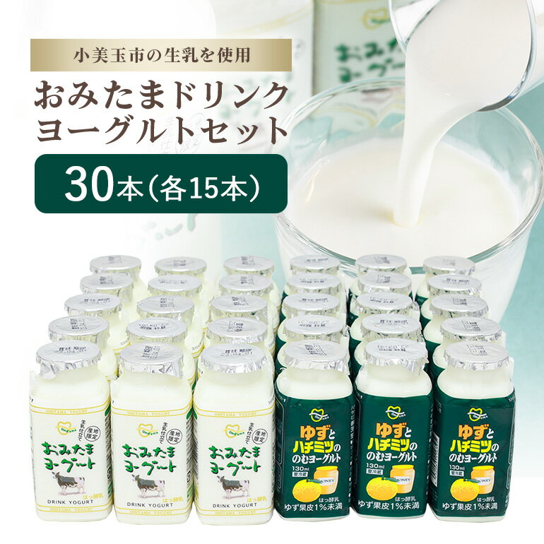 10位! 口コミ数「1件」評価「5」おみたまドリンクヨーグルトセット 130ml×30本 ヨーグルト ドリンクタイプ 飲むヨーグルト ゆず ユズ 柚子 はちみつ ハチミツ 蜂蜜･･･ 