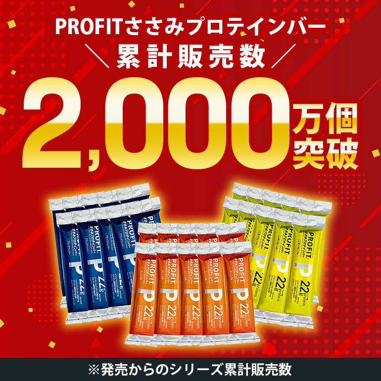 【ふるさと納税】 レビューキャンペーン中！ プロテインバー プロフィット ささみプロテインバー セット PROFIT プロテイン ダイエット 筋トレ 丸善 profit 低カロリー 低脂質 コンソメ ブラックペッパー レモンフレーバー 常温 常備 個包装 たんぱく質 高齢者 タンパク質