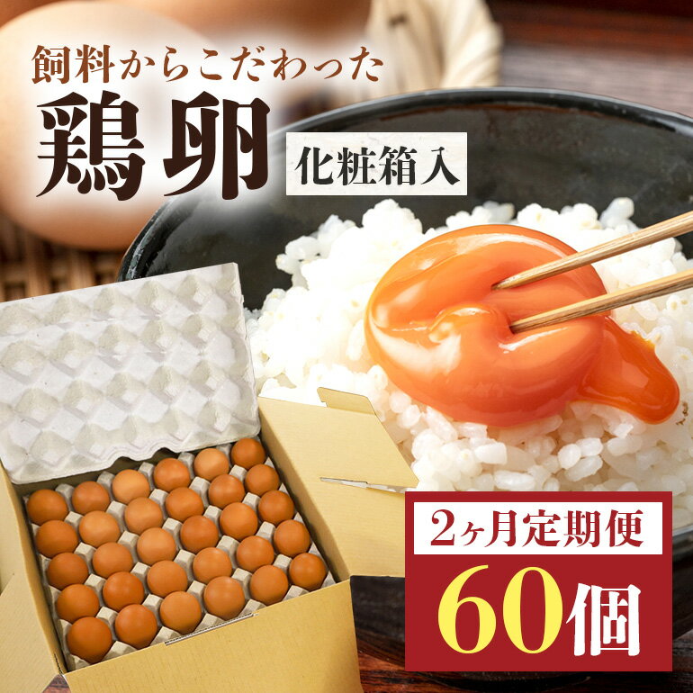 【ふるさと納税】鶏卵60個入り化粧箱 【2ヶ月定期便】 鶏卵 60個 化粧箱入り 卵 生卵 60ヶ たまご タ...