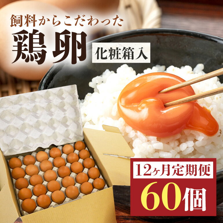 2位! 口コミ数「0件」評価「0」鶏卵60個入り化粧箱 【12ヶ月定期便】 鶏卵 60個 化粧箱入り 卵 生卵 60ヶ たまご タマゴ 玉子 国産 茨城県産 健康 美容 ご飯･･･ 