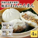 【ふるさと納税】俺達のれんこんまん 肉まん 4袋 ニラ 小美玉産 ローズポーク 茨城県産 名産 冷凍 17-AE