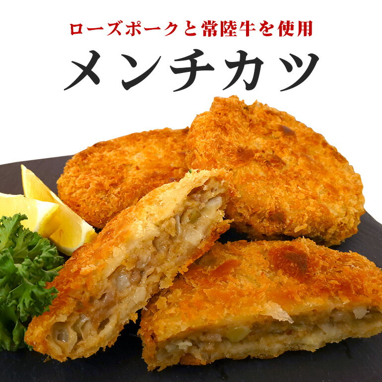 【ふるさと納税】ローズポーク＆常陸牛メンチカツ 5個×2パック　ひき肉 コロッケ メンチカツ 惣菜 お弁当のおかず 時短 時短冷凍 冷凍食品 冷食 揚げるだけ 揚げ物 簡単調理 おうちでコロッケ お弁当のおかず 給食 17-AI 17-AH