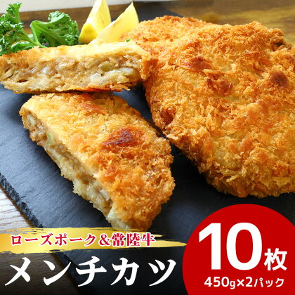 ローズポーク＆常陸牛メンチカツ 5個×2パック　ひき肉 コロッケ メンチカツ 惣菜 お弁当のおかず 時短 時短冷凍 冷凍食品 冷食 揚げるだけ 揚げ物 簡単調理 おうちでコロッケ お弁当のおかず 給食 17-AI 17-AH