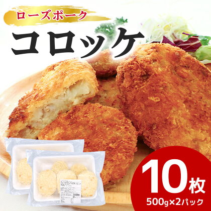 ローズポークコロッケ 5個×2パック ひき肉 コロッケ メンチカツ 惣菜 お弁当のおかず 時短 時短冷凍 冷凍食品 冷食 揚げるだけ 揚げ物 簡単調理 おうちでコロッケ お弁当のおかず 給食 17-AI