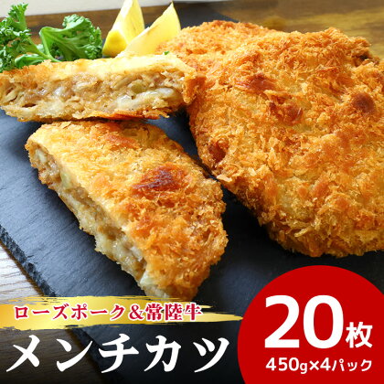 ローズポーク＆常陸牛メンチカツ 5個×4パック　ひき肉 コロッケ メンチカツ 惣菜 お弁当のおかず 時短 時短冷凍 冷凍食品 冷食 揚げるだけ 揚げ物 簡単調理 おうちでコロッケ お弁当のおかず 給食 17-AI 17-AJ