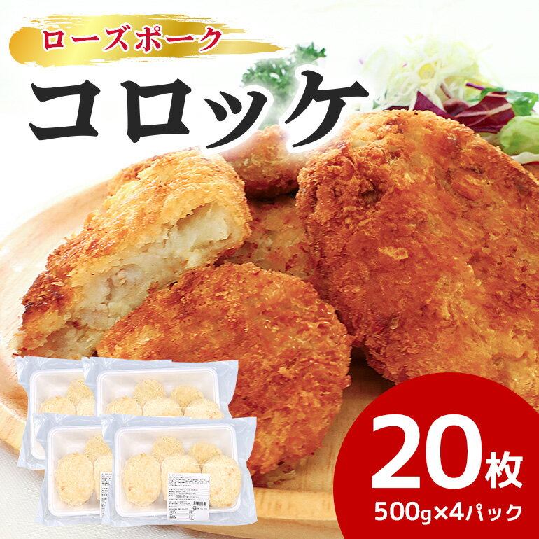 商品説明 商品名 【D】ローズポークコロッケ　4パック アレルギー 豚肉・小麦・大豆・（製造工場で乳成分を含む製品を生産） 消費期限 製造日から 180日 内容量 500g（100g×5枚）×4パック 申込期日 通年 発送期日 入金確認後、順次発送いたします。 発送方法 冷凍 事業者 事業者名：新ひたち野農業協同組合　そらのえき　そらら 商品詳細 国産じゃがいもと茨城県産銘柄豚の『ローズポーク』を使用したコロッケとなります。 揚げたて時はソース無しでも美味しいです。 口の中に入れるとホクホクしたじゃがいもの食感とローズポークのうま味を存分に味わえる『ローズポークコロッケ』を、この機会にぜひお試し下さい。 ※調理時間は180℃の油で約6分間揚げて下さい。 ・ふるさと納税よくある質問はこちら ・寄付申込みのキャンセル、返礼品の変更・返品はできません。あらかじめご了承ください。「ふるさと納税」寄付金は、下記の事業を推進する資金として活用してまいります。 寄付を希望される皆さまの想いでお選びください。 (1)次代を担う人づくり事業 (2)健やかで安心安全なまちづくり事業 (3)魅力ある地域づくり事業 特段ご希望がなければ、市政全般に活用いたします。 →（4）その他（指定なし） 入金確認後、注文内容確認画面の【注文者情報】に記載の住所にお送りいたします。発送の時期は、寄付確認後14日以内を目途に、お礼の特産品とは別にお送りいたします。