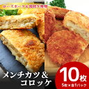 ローズポーク＆常陸牛メンチカツ・ローズポークコロッケ 5個×各1パックセット　ひき肉 コロッケ メンチカツ 惣菜 お弁当のおかず 時短 時短冷凍 冷凍食品 冷食 揚げるだけ 揚げ物 簡単調理 おうちでコロッケ お弁当のおかず 給食 17-AI 17-AL