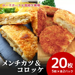 【ふるさと納税】ローズポーク＆常陸牛メンチカツ・ローズポークコロッケ 5個×各2パックセットひき肉 コロッケ メンチカツ 惣菜 お弁当のおかず 時短 時短冷凍 冷凍食品 冷食 揚げるだけ 揚げ物 簡単調理 おうちでコロッケ お弁当のおかず 給食 17-AI 17-AM