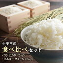 【ふるさと納税】【令和5年産】 小美玉産コシヒカリ・ミルキークイーン食べ比べセット 計10kg（各5kg）こしひかり 10キロ 5キロ 食べくらべ 米 白米 茨城県 小美玉市 17-L