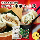 【ふるさと納税】オリジナル中華セット弐 肉餃子（30個×2袋