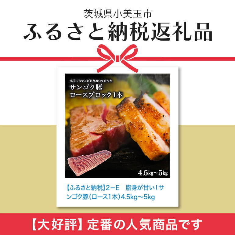 【ふるさと納税】脂身が甘い！サンゴク豚（ロース1本）4.5kg〜5kg 豚肉 ブタ肉 国産 茨城県産 ギフト プレゼント 冷蔵 2−E