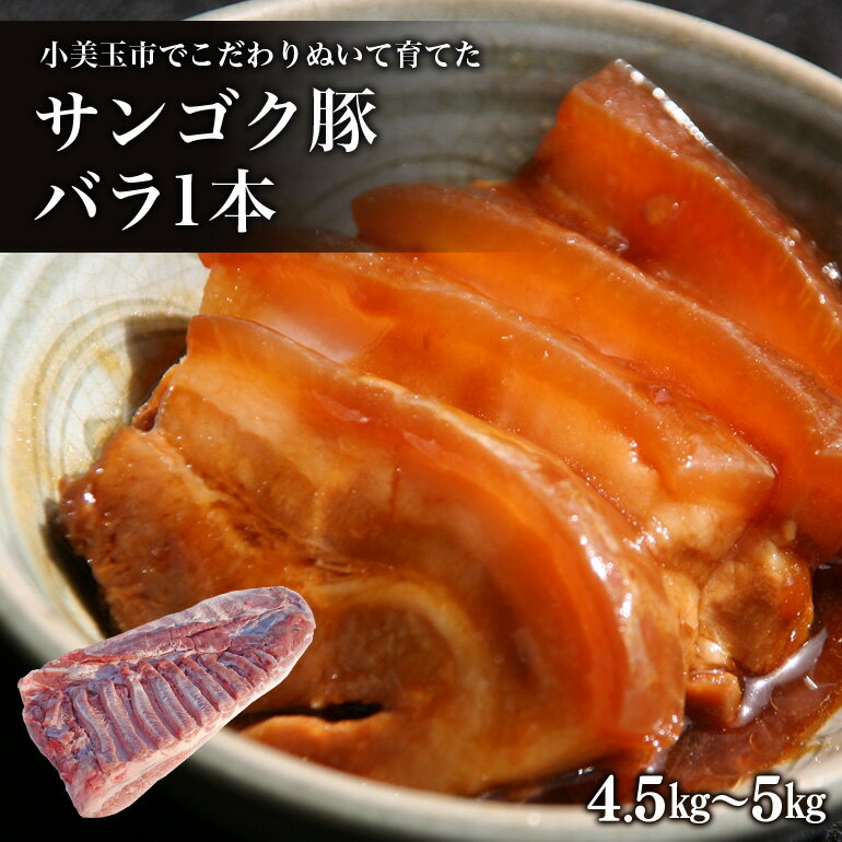 29位! 口コミ数「0件」評価「0」脂身が甘い！サンゴク豚（バラ1本）4.5kg～5kg 豚肉 ブタ肉 お鍋 国産 茨城県産 ギフト プレゼント 冷蔵 2－F