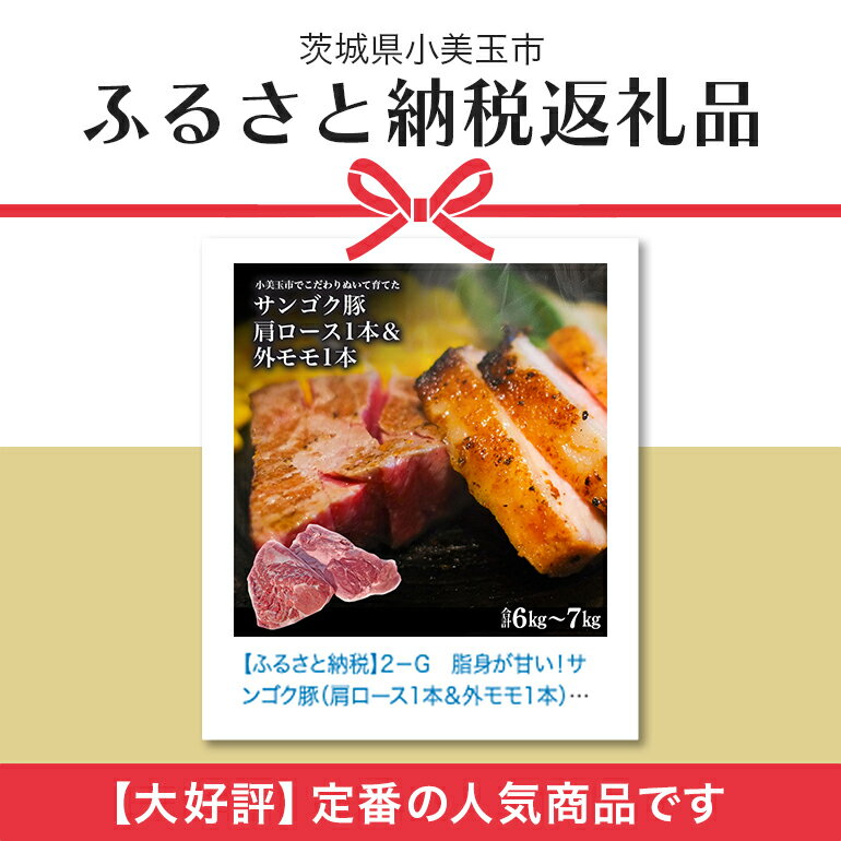 【ふるさと納税】脂身が甘い！サンゴク豚（肩ロース1本＆外モモ1本）6kg〜7kg 豚肉 ブタ肉 肩ロース 外モモ 国産 茨城県産 ギフト プレゼント 冷蔵 2−G