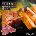 脂身が甘い！サンゴク豚（肩ロース1本＆外モモ1本）6kg～7kg 豚肉 ブタ肉 肩ロース 外モモ 国産 茨城県産 ギフト プレゼント 冷蔵 2－G