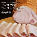 商品説明 商品名 2−J　サンゴク豚　ロースハム1本（4kg） 名称 豚肉（ロースハム） 原産地 茨城県 アレルギー 豚肉 内容量 ロースハム1本（4kg前後） 保存方法 要冷蔵 申込期日 通年 発送期日 入金確認後、順次発送いたします。 事業者 有限会社サンゴクファーム 〒311-3401 茨城県小美玉市世楽633 TEL:0299-53-0100 商品詳細 ※このお礼品は完全受注生産となります。 お申込み頂いた寄附金の入金が確認できてからの生産開始となりますので、お届けまでに1ヶ月～2ヶ月ほどのお時間を頂戴いたします。 小美玉市で植物性飼料と飼育環境にこだわりぬいて大事に、そしてじっくりていねいに育てた豚肉です。 特に仕上げ用の飼料にはサツマイモを多く使い、甘さと香ばしさを兼ね備えた味わい豊かな豚肉に仕上がりました。 そのサンゴク豚の中でも、高級部位であるロースを特製ダレに3週間漬け込み、桜のチップでじっくりスモークいたしました。 凝縮された旨味をお楽しみください！！ ・賞味期限：製造日より冷蔵保存で1週間 ※商品到着後すぐに冷凍保存いただくことで約1か月間程度召し上がることが可能です。 ※日にち・曜日指定は受け付けておりませんが、ご不在になる場合、必ず受取可能な時間帯の指定をお願いします。 　また、長期不在の場合は備考欄に記入願います。 　（ご記入がない場合は「賞味期限切れ」となりましても、本市及び事業者ともに責任を負いかねますので、予めご了承の上、お申し込み願います。） ・ふるさと納税よくある質問はこちら ・寄付申込みのキャンセル、返礼品の変更・返品はできません。あらかじめご了承ください。「ふるさと納税」寄付金は、下記の事業を推進する資金として活用してまいります。 寄付を希望される皆さまの想いでお選びください。 (1) 次代を担う人づくり事業 (2) 健やかで安心安全なまちづくり事業 (3) 魅力ある地域づくり事業 特段ご希望がなければ、市政全般に活用いたします。 →（4）その他（指定なし） 入金確認後、注文内容確認画面の【注文者情報】に記載の住所にお送りいたします。 発送の時期は、寄付確認後14日以内を目途に、お礼の特産品とは別にお送りいたします。