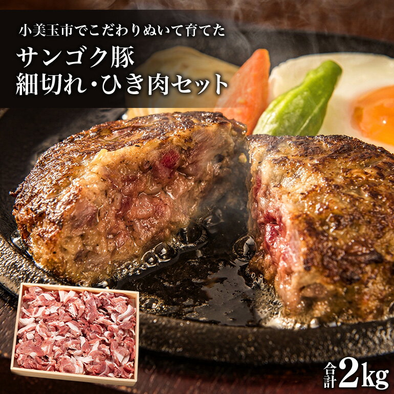 27位! 口コミ数「0件」評価「0」サンゴク豚 細切れ・ひき肉セット 2kg 豚肉 小分け 真空パック 1.2キロ 1200g ブタ肉 細切れ肉 ひき肉 国産 茨城県産 ギフト･･･ 