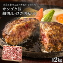 【ふるさと納税】サンゴク豚 細切れ ひき肉セット 2kg 豚肉 小分け 真空パック 1.2キロ 1200g ブタ肉 細切れ肉 ひき肉 国産 茨城県産 ギフトプレゼント 高級部位 贈り物 贈答用 内祝い 2−L