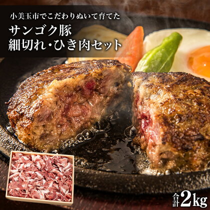 サンゴク豚 細切れ・ひき肉セット 2kg 豚肉 小分け 真空パック 1.2キロ 1200g ブタ肉 細切れ肉 ひき肉 国産 茨城県産 ギフトプレゼント 高級部位 贈り物 贈答用 内祝い 2−L