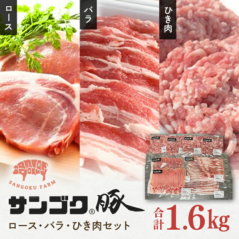 ブランド豚「サンゴク豚」 ロース・バラ・ひき肉セット 1.6kg 豚ロース スライス しゃぶしゃぶ 豚しゃぶ 豚バラ 豚ひき肉 挽肉 挽き肉 2-N