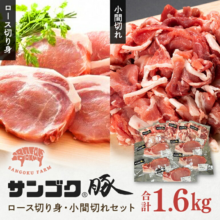 【ふるさと納税】ブランド豚「サンゴク豚」 ロース切り身・小間切れセット 1.6kg 豚ロース 切り身 小間切れ 細切れ こま切れ 豚こま 豚小間 豚小間肉 2-O