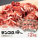 【ふるさと納税】ブランド豚サンゴク豚 小間切れセット2kg 2-P 豚肉 豚切り落とし 豚切落し 豚こま切れ 豚小間切れ 豚細切れ 豚こまぎれ ぶた肉 ブタ肉 国産 茨城県産 ギフト プレゼント お祝い ご褒美