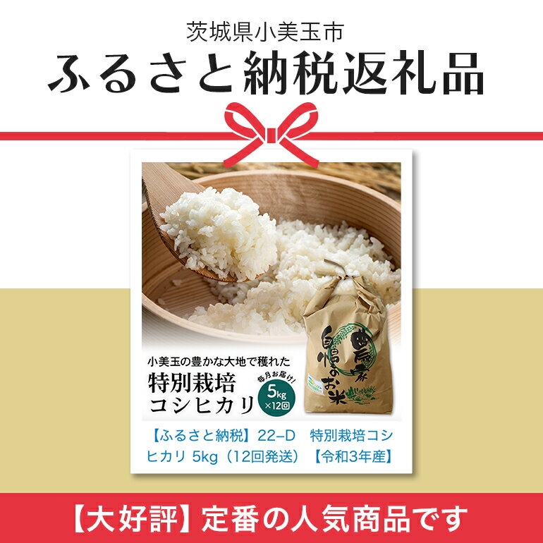 【ふるさと納税】【令和5年産】 特別栽培コシヒカリ 5kg【12ヶ月定期便】 こしひかり 5キロ お米 特別栽培米 ご飯 白米 送料無料 減農薬 茨城県産米 茨城産米 精米 令和5年産米 お祝い 内祝い ギフト 22-D