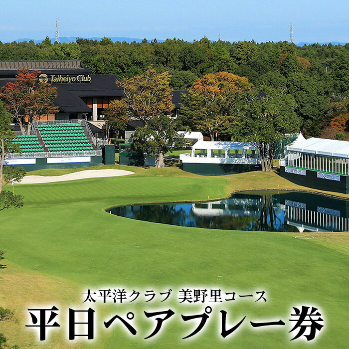 【ふるさと納税】太平洋クラブ美野里コース 平日ペアプレー券 ゴルフ場招待券 昼食付き 首都圏 近場 関東地方 茨城県 小美玉市 本格的 体験 チケット 24－C