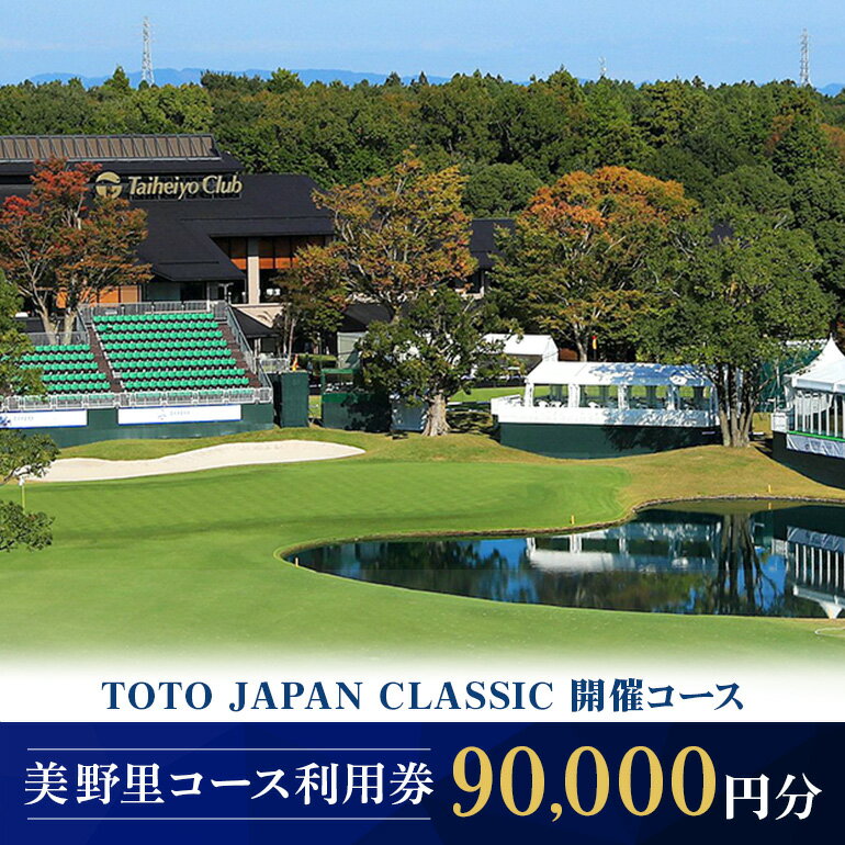【ふるさと納税】太平洋クラブ美野里コース利用券 9万円分 90,000円分 ゴルフ場 首都圏 近場 関東地方 茨城県 体験 グリップ交換 試し打ち メンテナンス