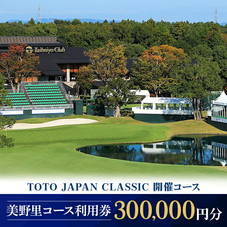 【ふるさと納税】太平洋クラブ美野里コース利用券 30万円分 300,000円分 ゴルフ場 首都圏 近場 関東地方 茨城県 体験 グリップ交換 試し打ち メンテナンス