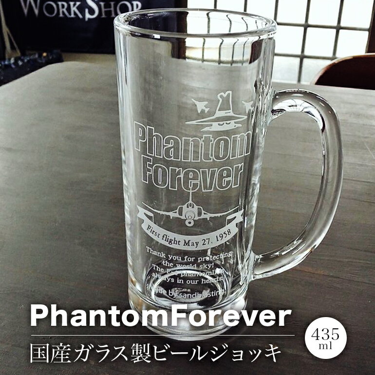 【ふるさと納税】PhantomForever 国産ガラス製 ビールジョッキ 435ml F4 ファントム 戦闘機 航空自衛...