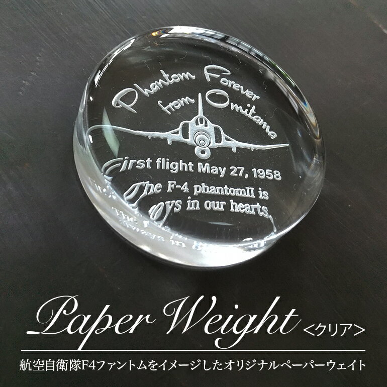 9位! 口コミ数「0件」評価「0」PhantomForever 国産ガラス製 ペーパーウェイト (クリア) F4 ファントム 戦闘機 航空自衛隊 百里基地 オリジナルデザイン･･･ 