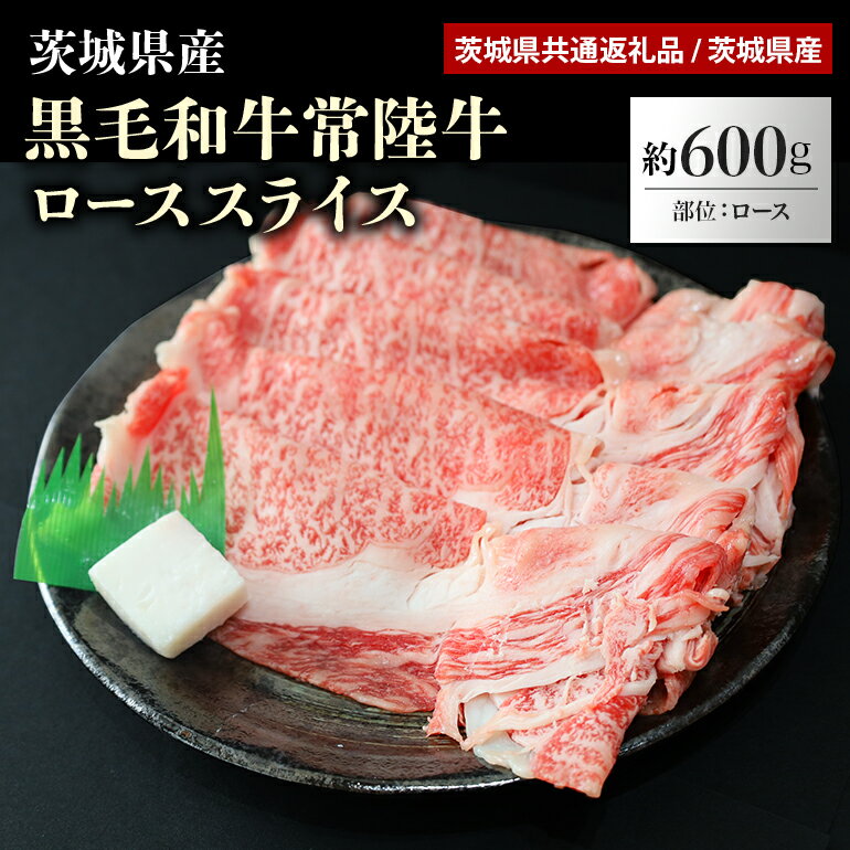 26位! 口コミ数「0件」評価「0」黒毛和牛常陸牛ローススライス 約600g（茨城県共通返礼品） 薄切り うす切り 冷凍 しゃぶしゃぶ すき焼き すきやき お鍋 焼肉 焼き肉 ･･･ 