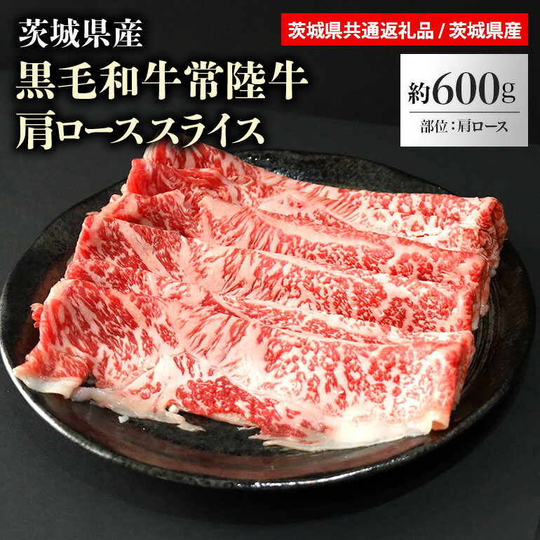 【ふるさと納税】29−D　黒毛和牛常陸牛肩ローススライス 約600g（茨城県共通返礼品） すき焼き ギフト 常陸牛 A5 肩ロース ロース肉 600g 3-4人前 敬老の日 内祝い お返し お歳暮 食品 牛肉 黒毛和牛 肉 セット 贈答 高級 しゃぶしゃぶ 鍋用 冷凍 結婚 出産祝い 誕生日