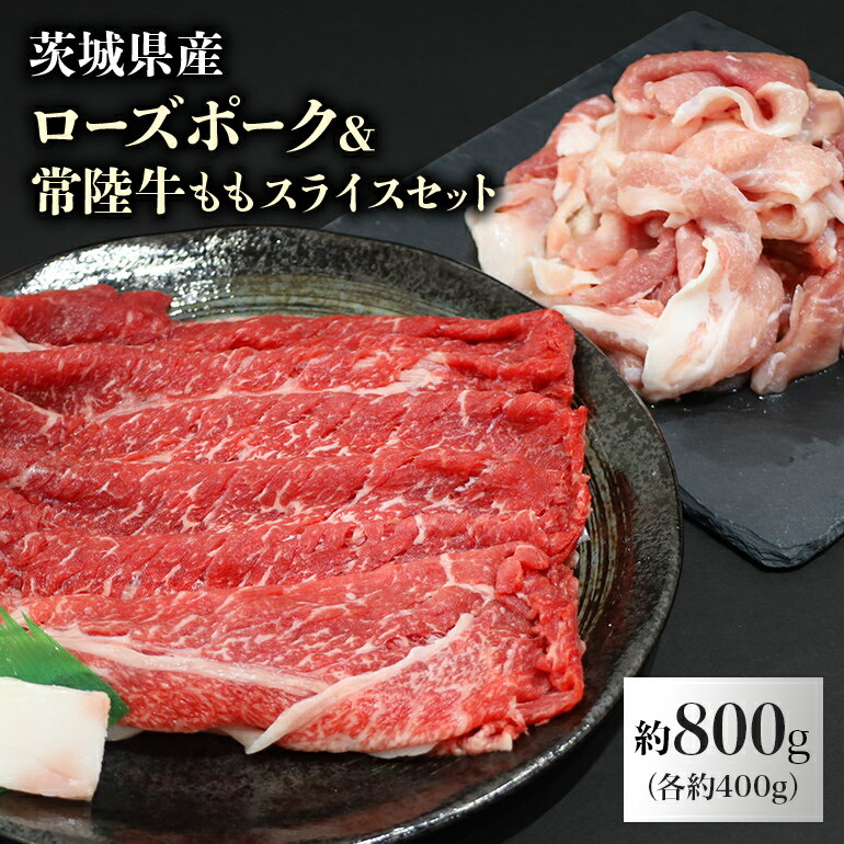 肉セット 【ふるさと納税】ローズポーク＆常陸牛ももスライスセット 計800g（茨城県共通返礼品） 各400g 800グラム 冷凍 黒毛和牛 詰め合わせ 食べくらべ 食べ比べ 国産 モモスライス 薄切り うす切り しゃぶしゃぶ すき焼き お鍋 焼肉 もも肉 モモ肉 豚肉 牛肉 3人前 4人前 29-H