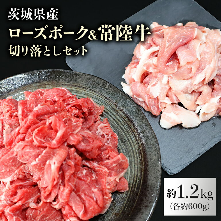 【ふるさと納税】29−I　ローズポーク＆常陸牛切り落とし食べくらべセット 約1.2kg（茨城県共通返礼品） 豚肉 豚ロース 600g ブランド豚肉 小分け スライス肉 銘柄豚 すき焼き ギフト 常陸牛 A5 もも肉 モモ肉 切り落とし 600g 5-6人前