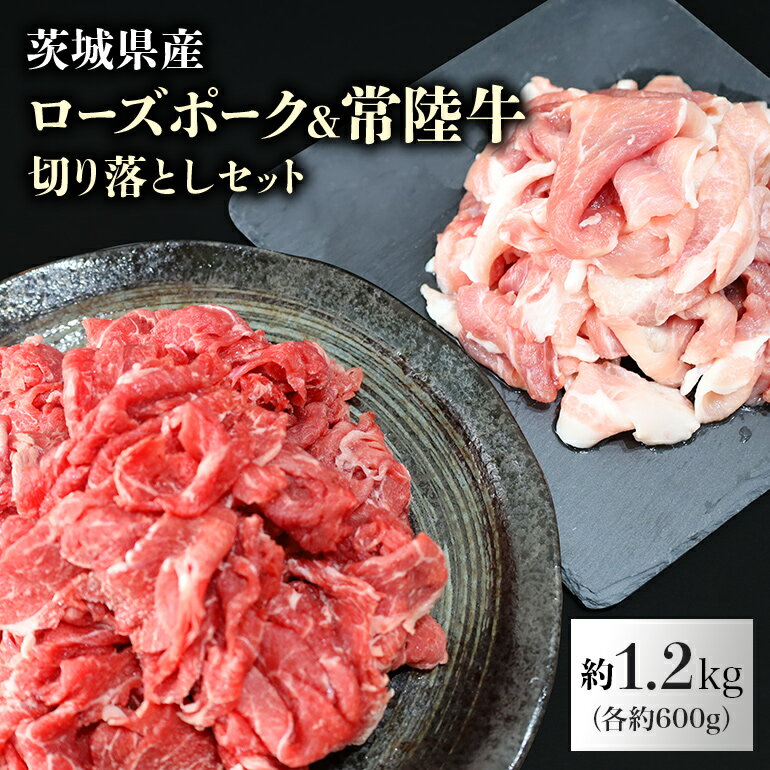 14位! 口コミ数「0件」評価「0」ローズポーク＆常陸牛切り落としセット 計1.2kg（茨城県共通返礼品）各600g 1.2キロ 冷凍 こま切れ 小間切れ 黒毛和牛 詰め合わせ･･･ 