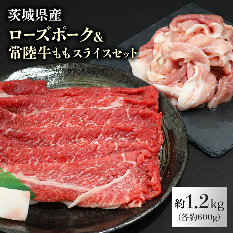 【ふるさと納税】ローズポーク＆常陸牛ももスライスセット 計1.2kg（茨城県共通返礼品） 各600g 1.2キロ 冷凍 黒毛和牛 詰め合わせ 食べくらべ 食べ比べ 国産 モモスライス 薄切り うす切り しゃぶしゃぶ すき焼き お鍋 焼肉 もも肉 モモ肉 豚肉 牛肉 5人前 6人前 29-J