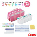 【ふるさと納税】ぺんてるスケッチセット(バッグ小・ピンク) 新生活 準備 新学期 新学年 入学準備 入学祝い 卒業祝い 入園準備 入園祝い 卒園祝い 美術 図工...