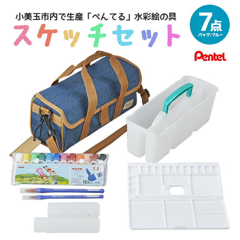 【ふるさと納税】スケッチセット ZST30 青 ブルー 新生活 準備 新学期 新学年 入学準備 入学祝い 卒業祝い 入園準備 入園祝い 卒園祝い 美術 図工 青...