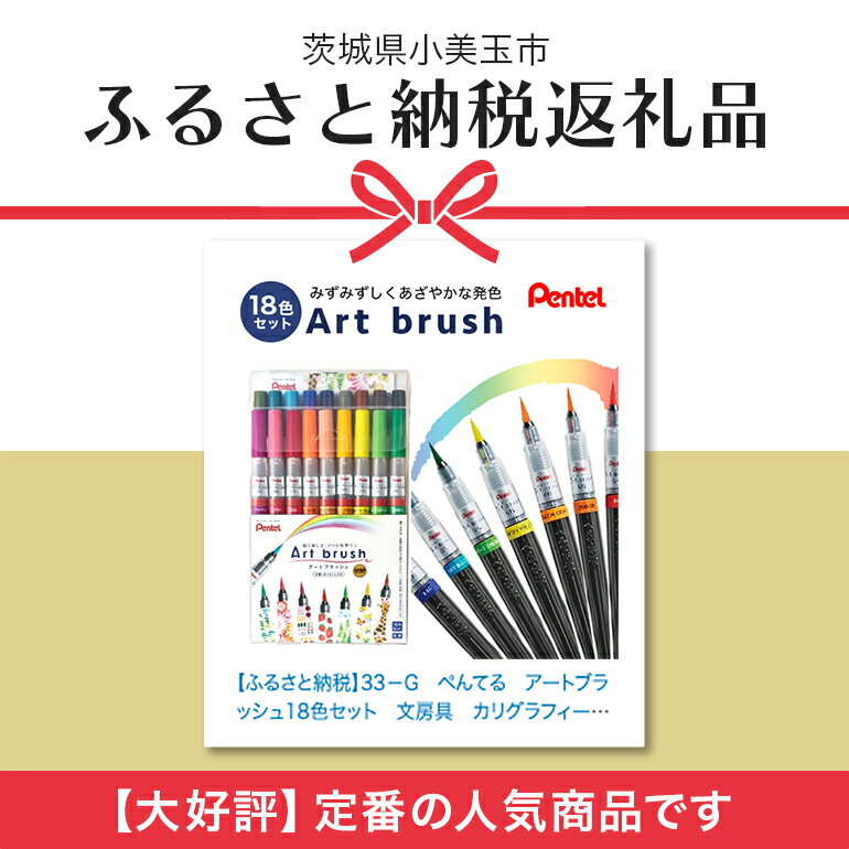 【ふるさと納税】ぺんてるアートブラッシュ18色セット カラー筆ペン ペンテル PENTEL 毛筆タイプ 筆文字 イラスト 水彩画 水彩ペン カリグラフィー 文房具 筆記具 お絵描き お絵かき 新生活 準備 新学期 新学年 入学準備 入学祝い 卒業祝い 美術 図工 雑貨 XGFL-18ST 33-G