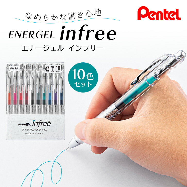 18位! 口コミ数「0件」評価「0」ぺんてる エナージェル インフリー 0.5mm 10色セット ボールペン 日用品 ペンテル インク 新生活 準備 新学期 新学年 入学準備 ･･･ 