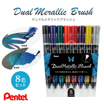 ぺんてる デュアルメタリックブラッシュ 8色セット カラー筆ペン ペンテル PENTEL ラメ 毛筆タイプ 筆文字 イラスト 水彩画 水彩ペン カリグラフィー 日用品 文房具 筆記具 お絵描き お絵かき 雑貨 GFH-D8ST 33-J