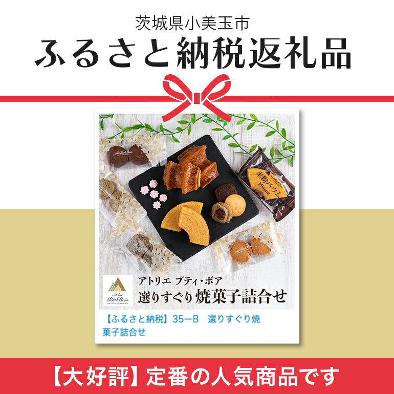 【ふるさと納税】アトリエ プティ・ボア 焼き菓子詰め合わせ