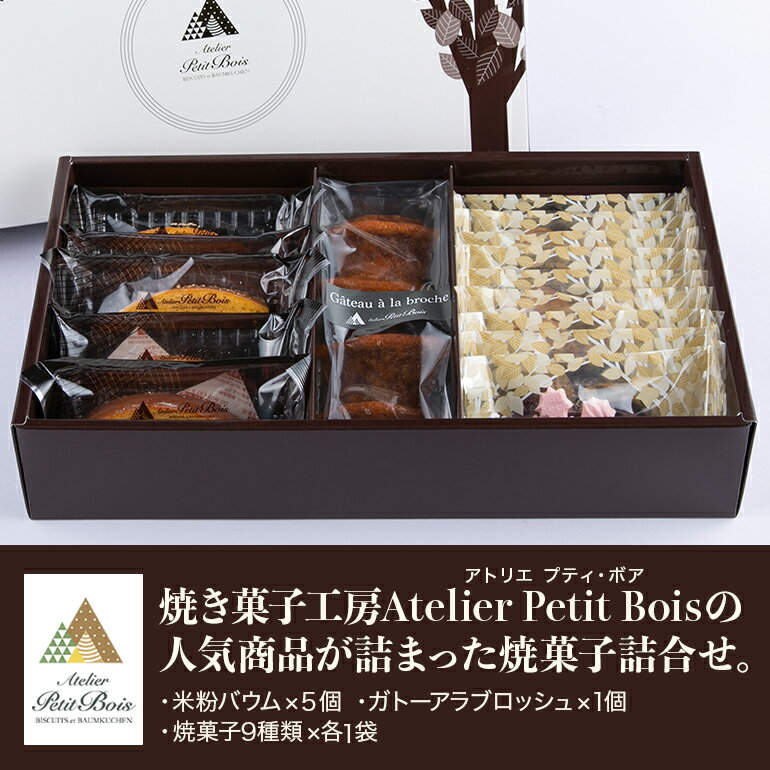 【ふるさと納税】アトリエ プティ・ボア 焼き菓子詰め合わせ