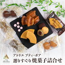 2位! 口コミ数「0件」評価「0」Atelier Petit Bois アトリエ プティ・ボア 焼き菓子詰め合わせ 全11種 詰合せ 焼菓子 セット 個包装 ギフト 送料無料･･･ 