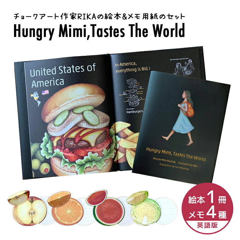 絵本『Hungry Mimi,Tastes The World』(『はらぺこミミの世界ごはん』の英語版) と メモのセット チョークアート 触れる しかけ えほん 海外 英語教育 知育 幼児教育 子ども 子供 赤ちゃん やさい くだもの 野菜 果物 ギフト プレゼント 誕生日 雑貨 36-B